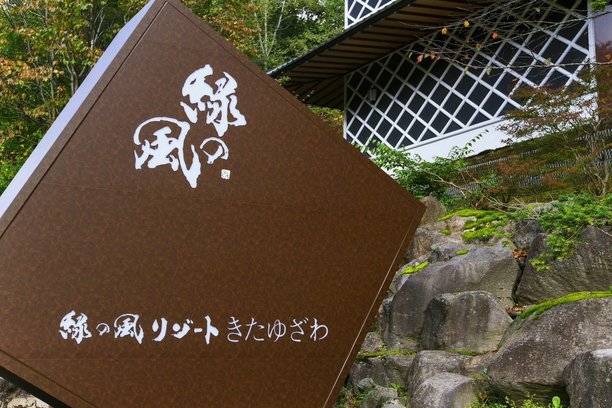 Midorinokaze Resort Kitayuzawa Date  Esterno foto